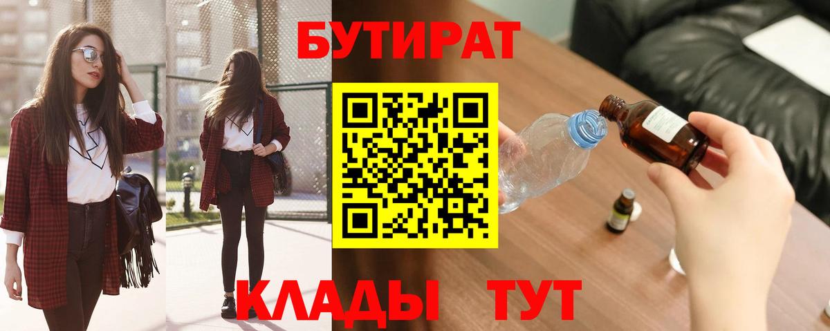 БУТИРАТ вода Чита